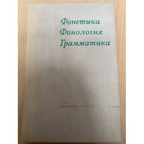 Фонетика. Фонология. Грамматика