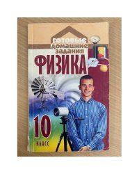 Физика 10 класс
