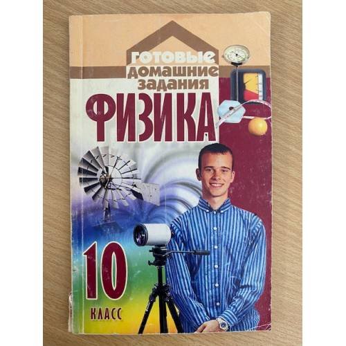 Физика 10 класс