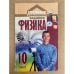 Физика 10 класс