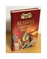 100 великих сокровищ