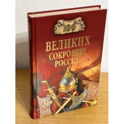 100 великих сокровищ