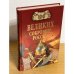 100 великих сокровищ
