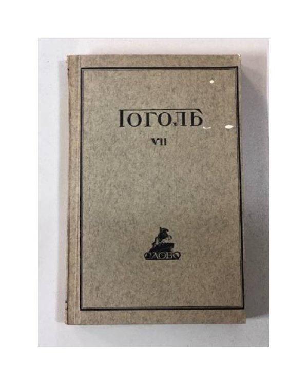 . Полное собранiе сочиненiй в десяти томахъ (7,8,9,10 тт.)