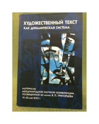 Художественный текст как динамическая система