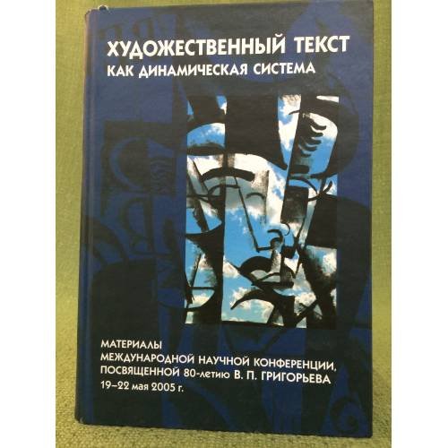 Художественный текст как динамическая система