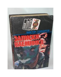 Записки наемника