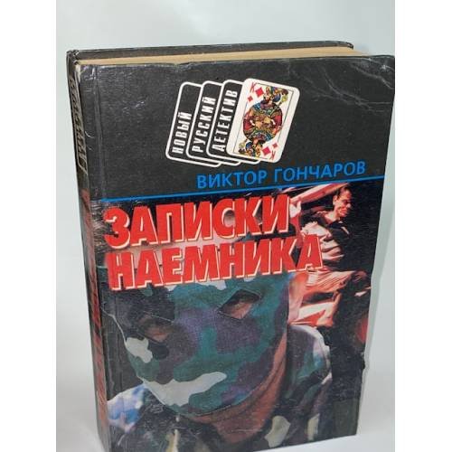 Записки наемника