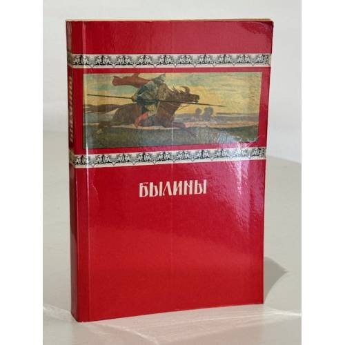 Обложка книги «Былины» — Автор не указан