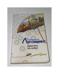 Девочка на шару