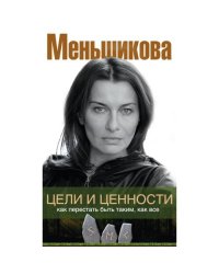 Цели и ценности. Как перестать быть таким, как все