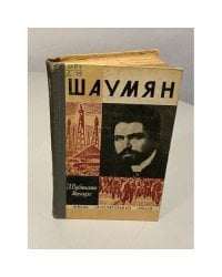 Шаумян