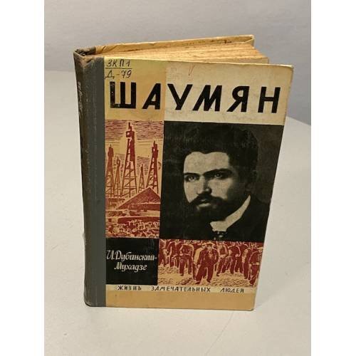 Обложка книги «Шаумян» — Илья Моисеевич Дубинский-Мухадзе