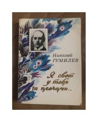 Я свет у тебя за плечами...