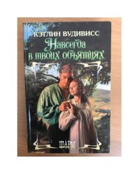 Навсегда в твоих объятиях