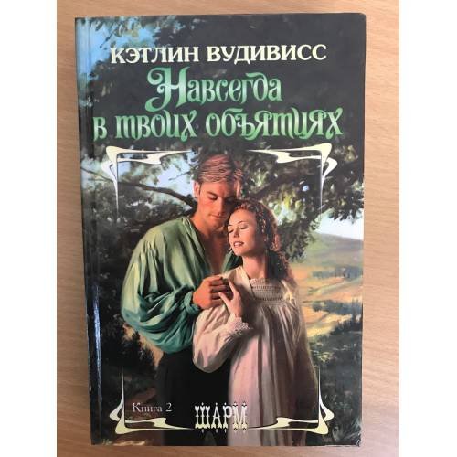 Навсегда в твоих объятиях