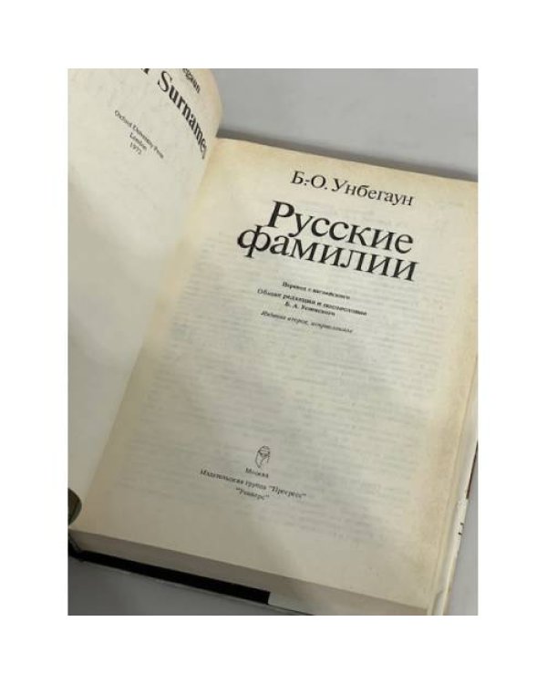 Дополнительное изображение книги «Русские фамилии»