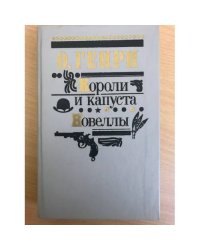 "Короли и капуста" .Новеллы