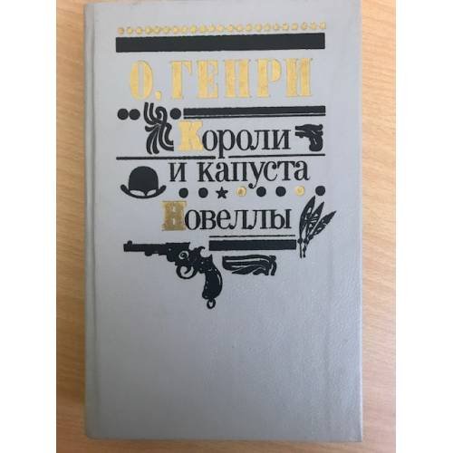"Короли и капуста" .Новеллы