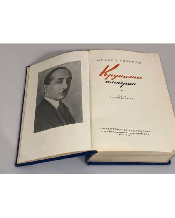 Дополнительное изображение книги «Крушение империи»