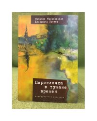 Перекличка в тумане времен: Невыдуманные рассказы