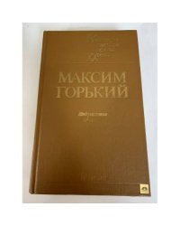 Избранное. Максим Горький
