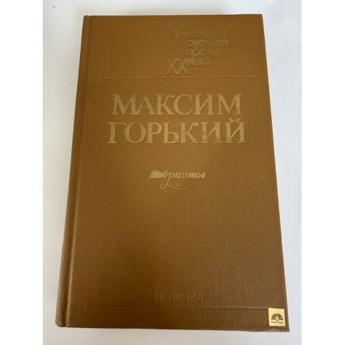 Обложка книги «Избранное.» — Максим Горький