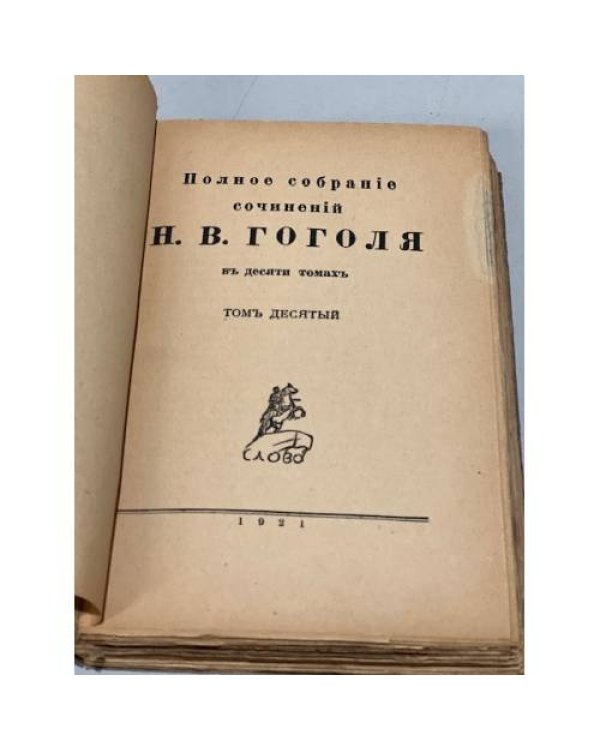 . Полное собранiе сочиненiй в десяти томахъ (7,8,9,10 тт.)