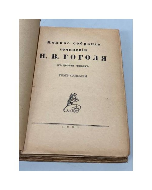 . Полное собранiе сочиненiй в десяти томахъ (7,8,9,10 тт.)
