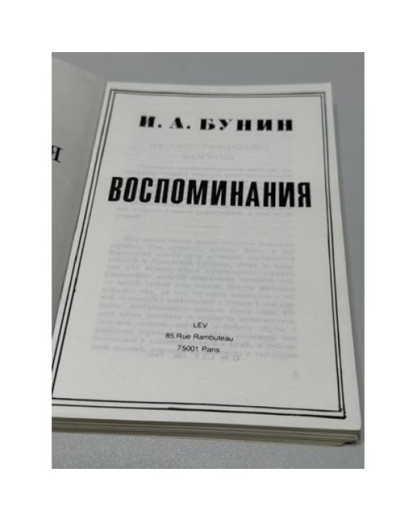 Дополнительное изображение книги «. Воспоминания. Париж: издательство LEV, 1981»