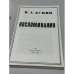 Дополнительное изображение книги «. Воспоминания. Париж: издательство LEV, 1981»