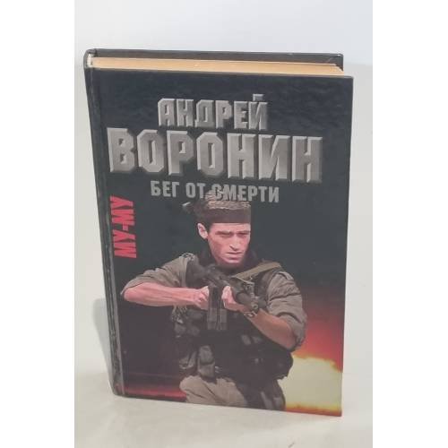 Му-му. Бег от смерти