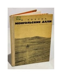Монгольские дали. Очерки