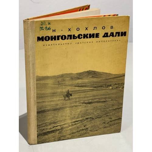 Обложка книги «Монгольские дали. Очерки» — Хохлов Николай Петрович