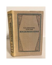 Т. Л. Сухотина-Толстая. Воспоминания