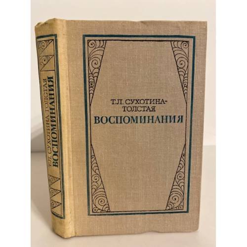 Обложка книги «Т. Л. Сухотина-Толстая. Воспоминания» — Сухотина-Толстая Татьяна Львовна