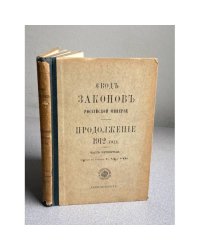 издание продолжения Свода законов Российской империи за 1912 год, часть четвертая (статьи к томам V, VI и VIII)