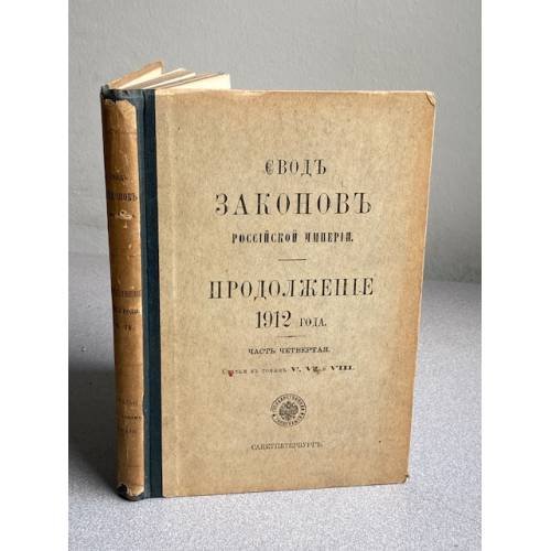 издание продолжения Свода законов Российской империи за 1912 год, часть четвертая (статьи к томам V, VI и VIII)