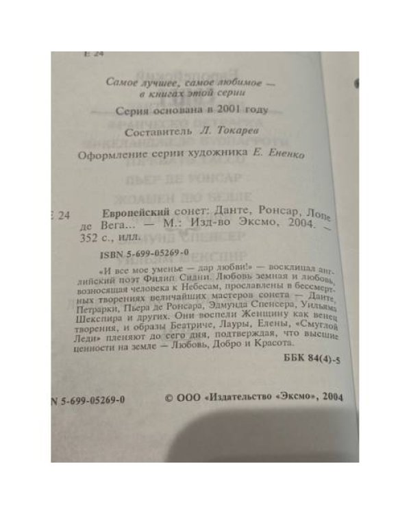 Европейский сонет: Данте, Ронсар, Лопе де Вега...