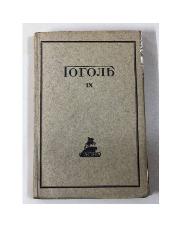 . Полное собранiе сочиненiй в десяти томахъ (7,8,9,10 тт.)