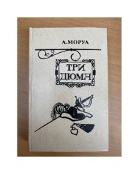 Три Дюма