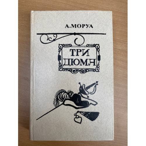 Три Дюма