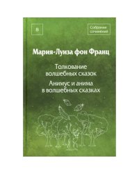 Собрание сочинений. Т. 8 Толкование волшебных сказок. Анимус и анима в волшебных сказках