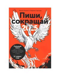 Пиши, сокращай 2025 Как создавать сильный текст. 4-е изд