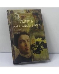Неразгаданная тайна. Смерть Александра Блока
