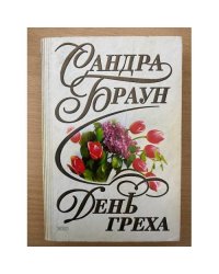 День греха