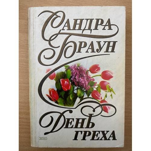 День греха