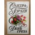 День греха