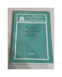Из истории русской изобразительной культуры XIII-XX вв.