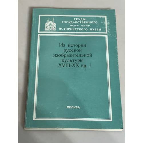 Обложка книги «Из истории русской изобразительной культуры XIII-XX вв.»